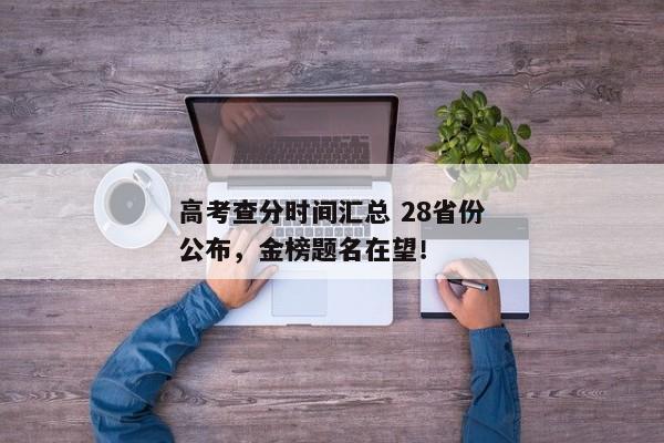 高考查分时间汇总 28省份公布，金榜题名在望！