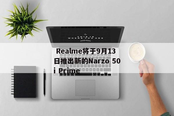  Realme将于9月13日推出新的Narzo 50i Prime 