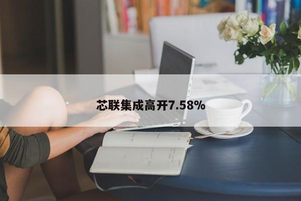 芯联集成高开7.58%