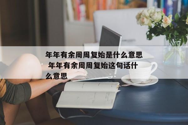 年年有余周周复始是什么意思 年年有余周周复始这句话什么意思