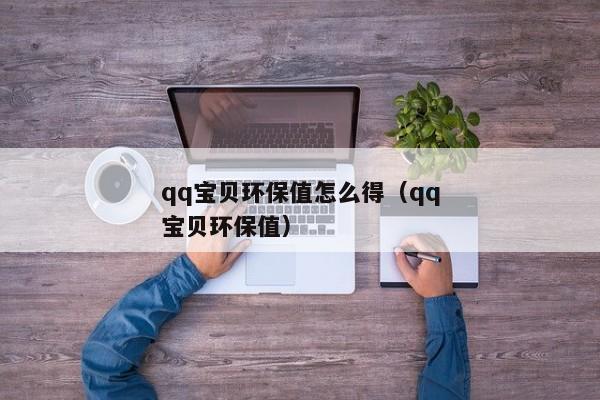 qq宝贝环保值怎么得（qq宝贝环保值）