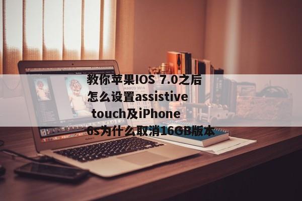 教你苹果IOS 7.0之后怎么设置assistive touch及iPhone6s为什么取消16GB版本