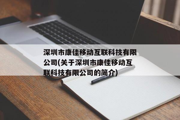 深圳市康佳移动互联科技有限公司(关于深圳市康佳移动互联科技有限公司的简介)