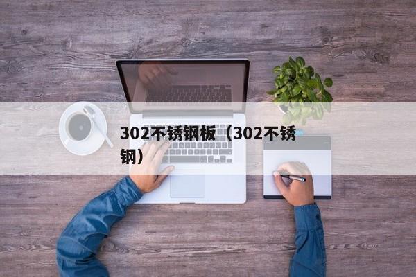 302不锈钢板（302不锈钢）