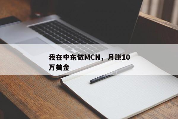 我在中东做MCN，月赚10万美金