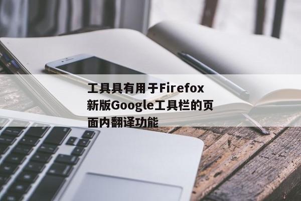 工具具有用于Firefox新版Google工具栏的页面内翻译功能