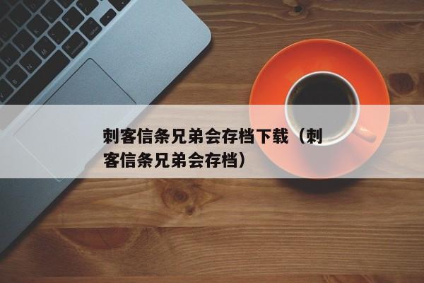 刺客信条兄弟会存档下载（刺客信条兄弟会存档）