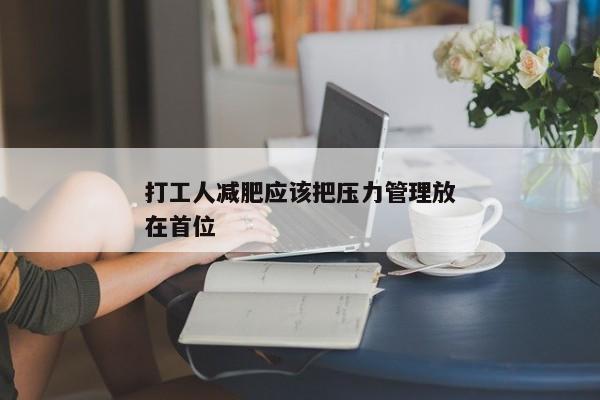 打工人减肥应该把压力管理放在首位