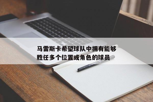 马雷斯卡希望球队中拥有能够胜任多个位置或角色的球员