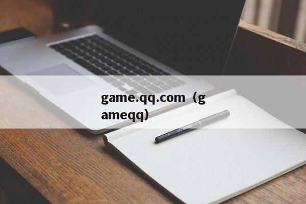 game.qq.com（gameqq）