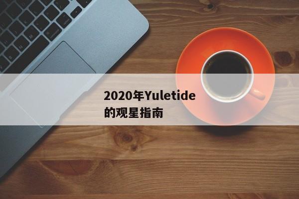 2020年Yuletide的观星指南