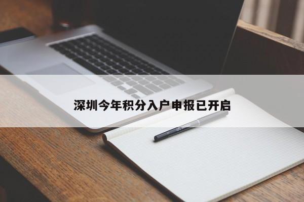 深圳今年积分入户申报已开启