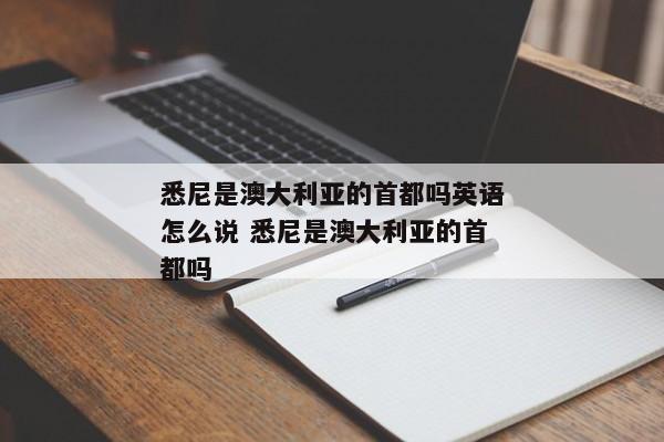 悉尼是澳大利亚的首都吗英语怎么说 悉尼是澳大利亚的首都吗