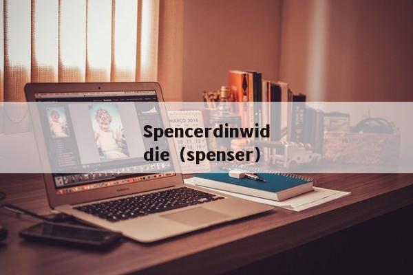 Spencerdinwiddie（spenser）