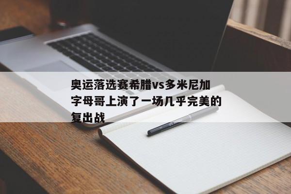 奥运落选赛希腊vs多米尼加字母哥上演了一场几乎完美的复出战