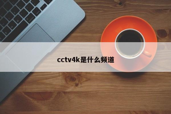 cctv4k是什么频道
