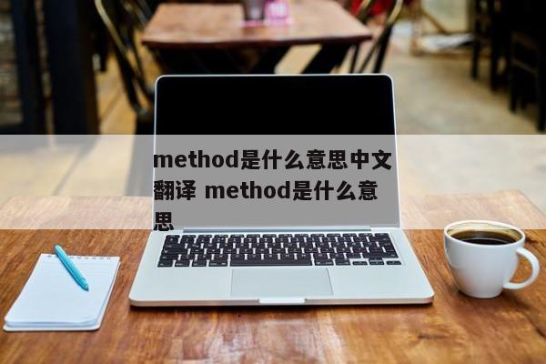 method是什么意思中文翻译 method是什么意思