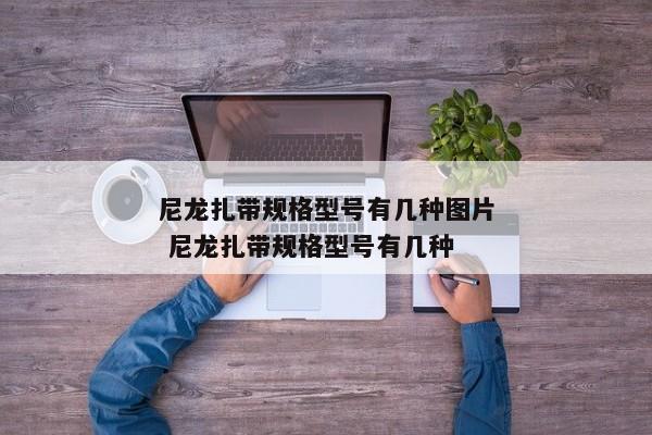 尼龙扎带规格型号有几种图片 尼龙扎带规格型号有几种