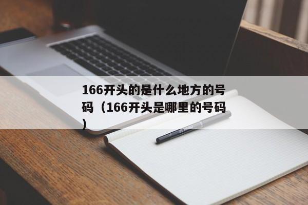 166开头的是什么地方的号码（166开头是哪里的号码）