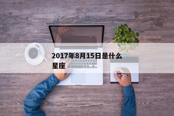 2017年8月15日是什么星座