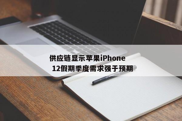 供应链显示苹果iPhone 12假期季度需求强于预期