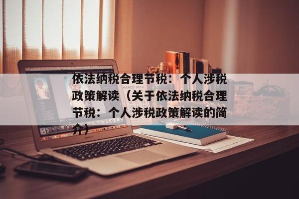 依法纳税合理节税：个人涉税政策解读（关于依法纳税合理节税：个人涉税政策解读的简介）