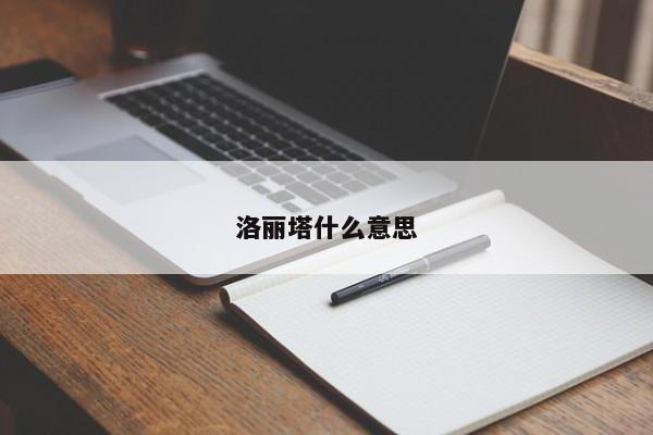 洛丽塔什么意思