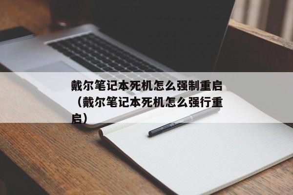 戴尔笔记本死机怎么强制重启（戴尔笔记本死机怎么强行重启）