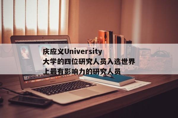 庆应义University大学的四位研究人员入选世界上最有影响力的研究人员