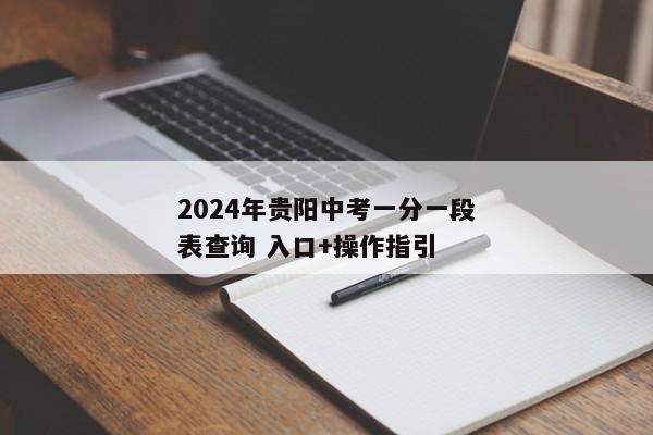 2024年贵阳中考一分一段表查询 入口+操作指引