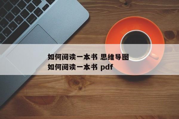 如何阅读一本书 思维导图 如何阅读一本书 pdf