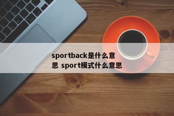 sportback是什么意思 sport模式什么意思