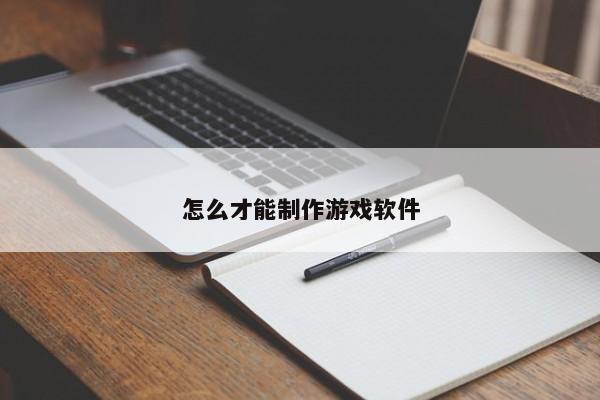 怎么才能制作游戏软件