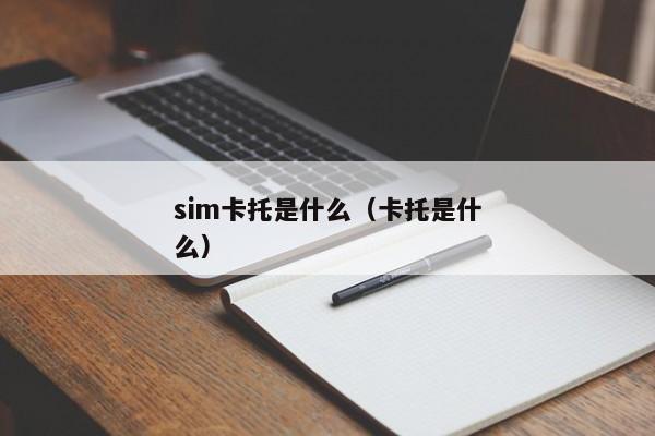 sim卡托是什么（卡托是什么）