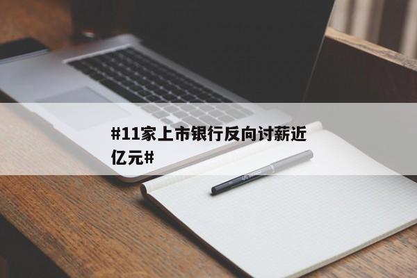 #11家上市银行反向讨薪近亿元#