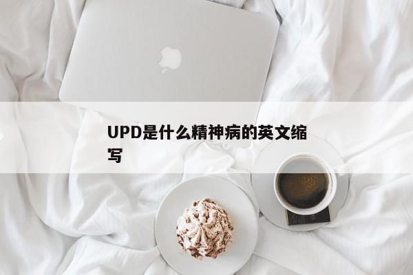 UPD是什么精神病的英文缩写