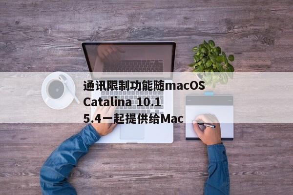 通讯限制功能随macOS Catalina 10.15.4一起提供给Mac