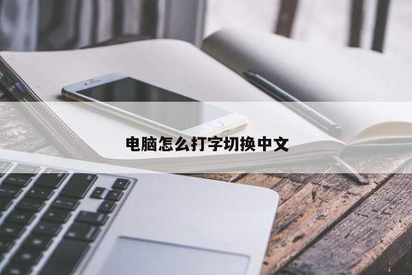 电脑怎么打字切换中文