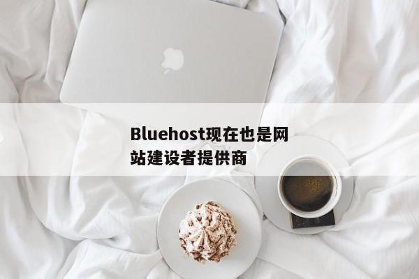 Bluehost现在也是网站建设者提供商