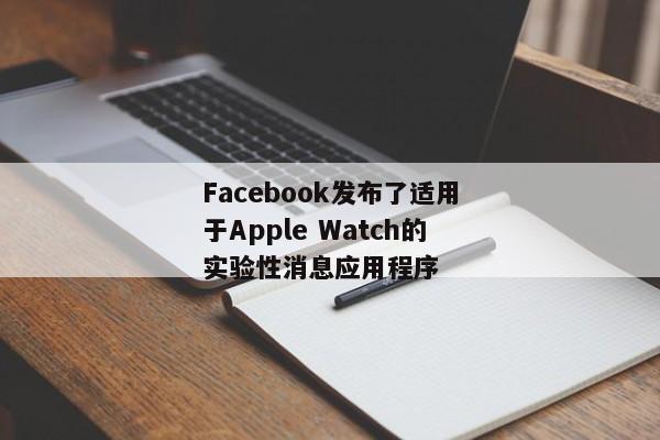 Facebook发布了适用于Apple Watch的实验性消息应用程序