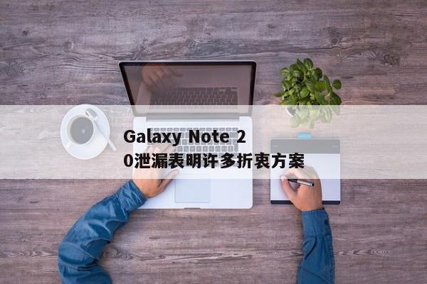 Galaxy Note 20泄漏表明许多折衷方案