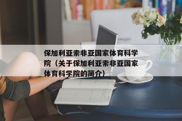 保加利亚索非亚国家体育科学院（关于保加利亚索非亚国家体育科学院的简介）