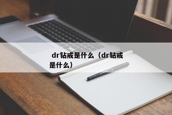  dr钻戒是什么（dr钻戒是什么） 