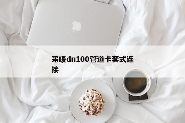 采暖dn100管道卡套式连接