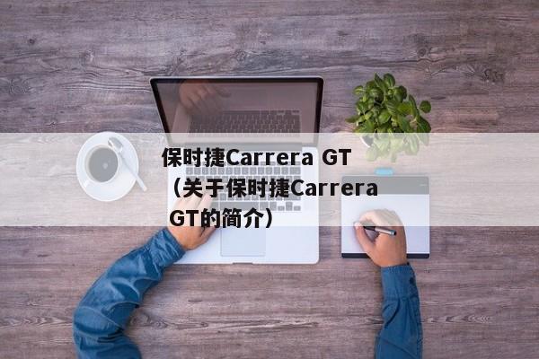 保时捷Carrera GT（关于保时捷Carrera GT的简介）