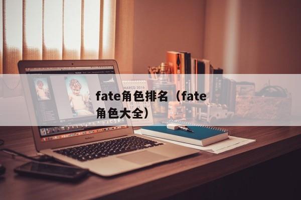 fate角色排名（fate角色大全）