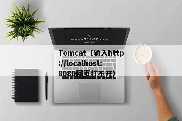 Tomcat（输入http://localhost:8080网页打不开）