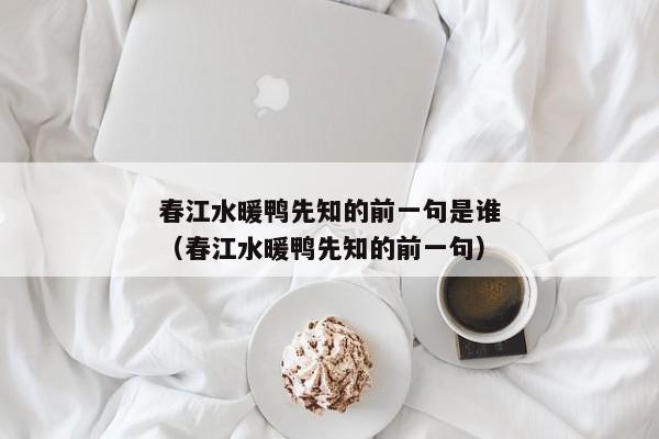 春江水暖鸭先知的前一句是谁（春江水暖鸭先知的前一句）