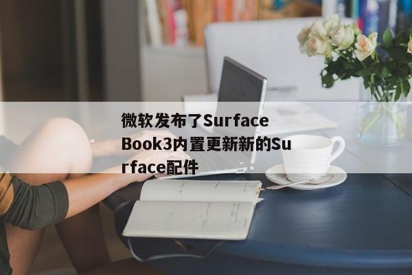 微软发布了Surface Book3内置更新新的Surface配件