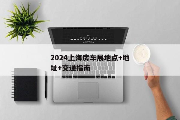 2024上海房车展地点+地址+交通指南